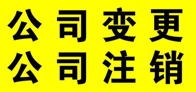 公司注销价格 公司注销价格