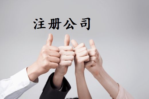 外资注册公司 外资注册公司