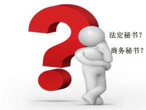 法定秘书和商务秘书 法定秘书和商务秘书